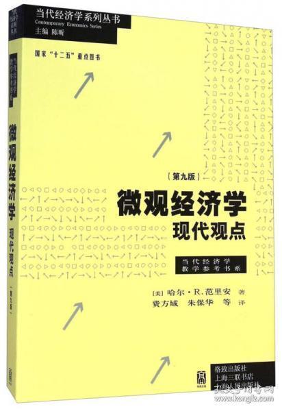 微观经济学：现代观点（第九版）