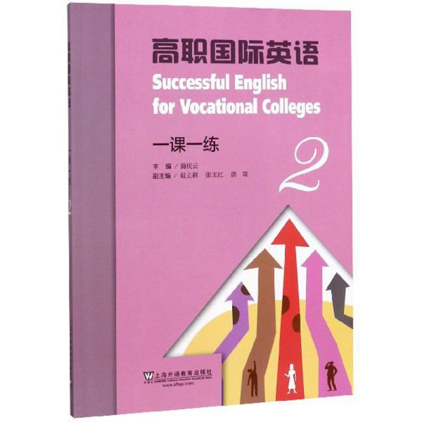 高职国际英语一课一练（2）