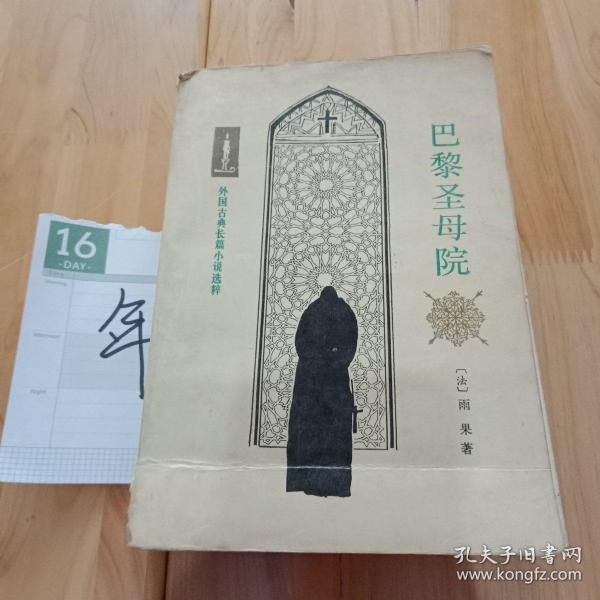 巴黎圣母院：外国古典长篇小说选粹