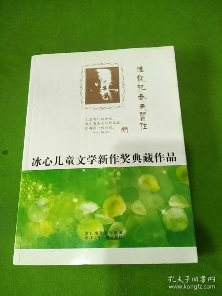 冰心儿童文学新作奖典藏作品：谁能把春天留住