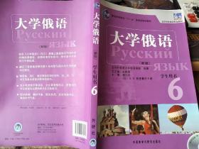 普通高等教育“十一五”国家级规划教材：大学俄语东方6（新版）（学生用书）