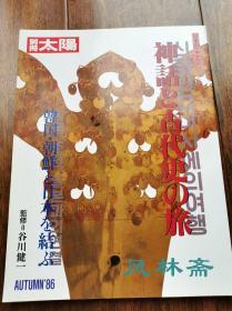 别册太阳 日本之心 神话与古代史之旅 韩国朝鲜与日本之古代文化交流研究