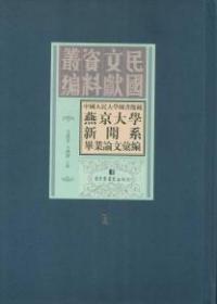 中国人民大学图书馆藏燕京大学新闻系毕业论文汇编（16开精装 全34册 原箱装）