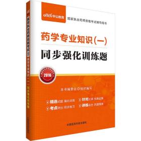 中公版·2016年国家执业药师资格考试辅导用书：药学专业知识（一）同步强化训练题