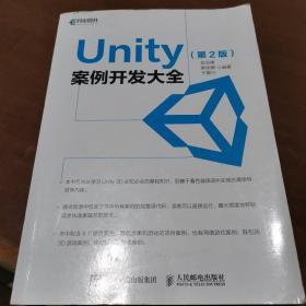 Unity 案例开发大全 第2版