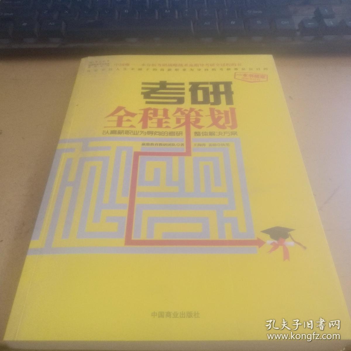 考研全程策划