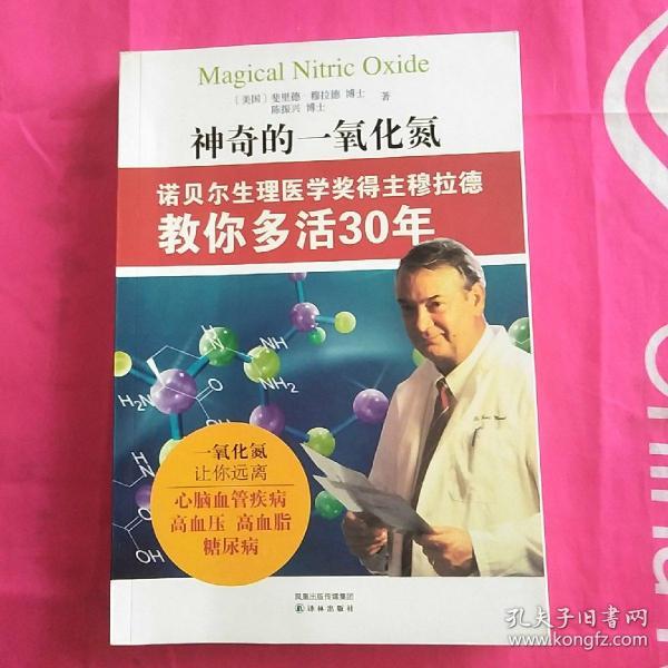 神奇的一氧化氮：诺贝尔生理医学奖得主