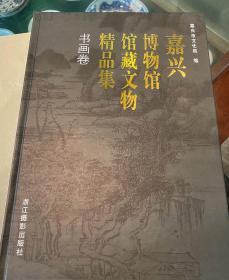 嘉兴博物馆馆藏文物精品集·书画卷