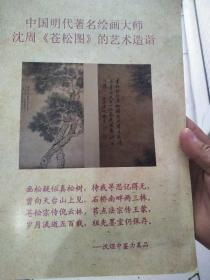 中国明代著名绘画大师沈周《苍松图》的艺术造诣