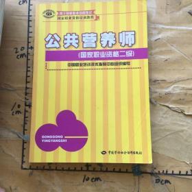 国家职业资格培训教程：公共营养师（国家职业资格2级）