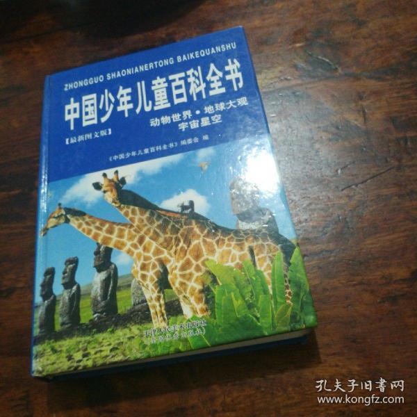 中国少年儿童百科全书（动物世界.地球大观.宇宙星空）