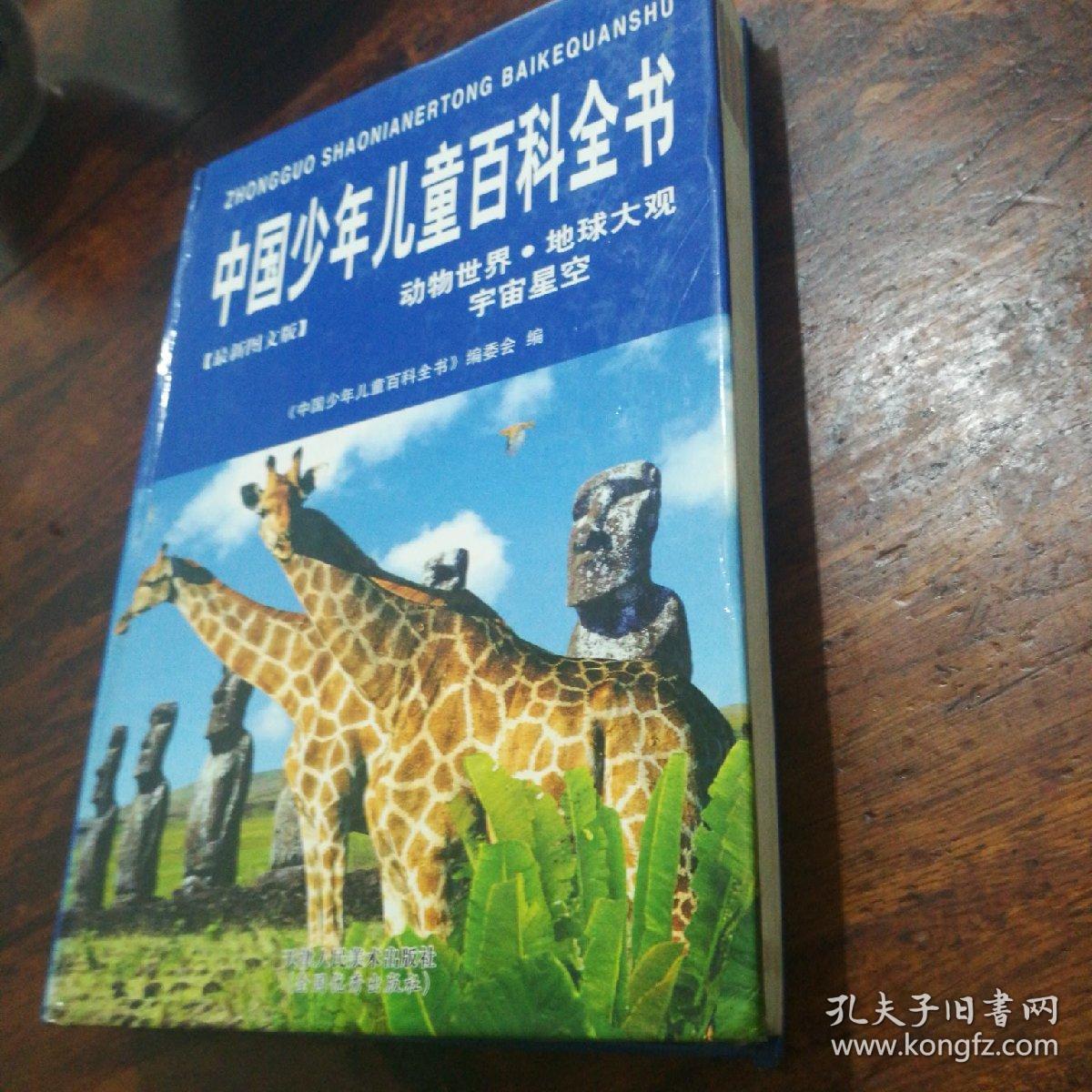 中国少年儿童百科全书（动物世界.地球大观.宇宙星空）