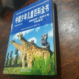 中国少年儿童百科全书（动物世界.地球大观.宇宙星空）
