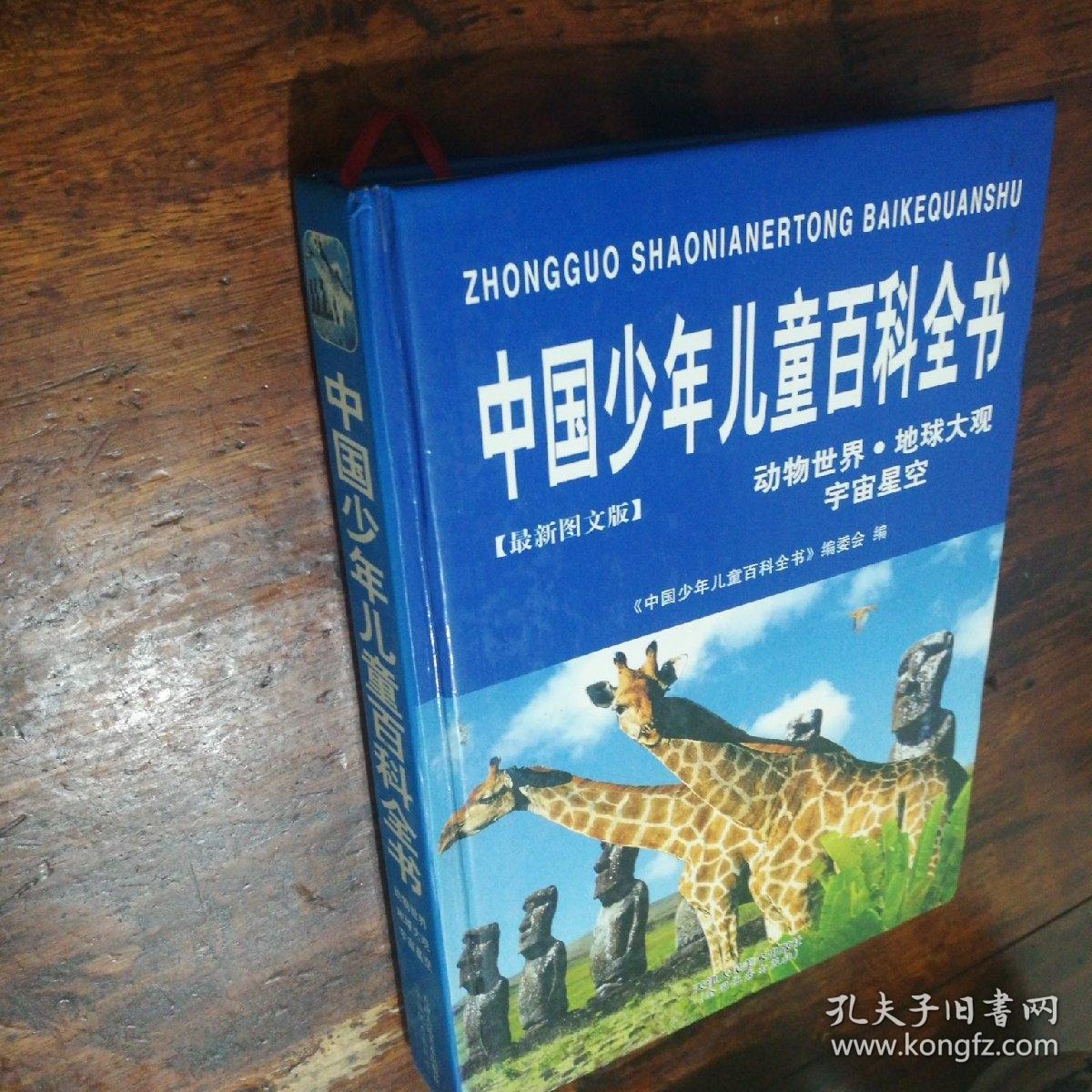 中国少年儿童百科全书（动物世界.地球大观.宇宙星空）