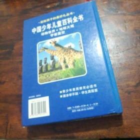 中国少年儿童百科全书（动物世界.地球大观.宇宙星空）