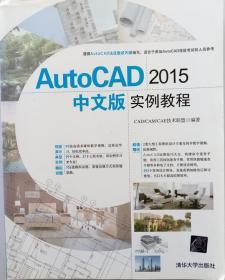 AutoCAD 2015中文版实例教程 配光盘