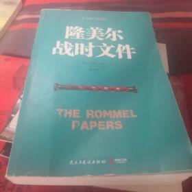 隆美尔战时文件