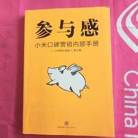 参与感：小米口碑营销内部手册