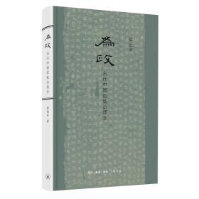 为政 古代中国的致治理念 全新正版