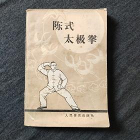 陈氏太极拳