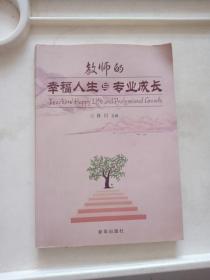 教师的幸福人生与专业成长