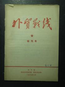 创刊号·外贸战线·1967.8 （郭久祺藏书）