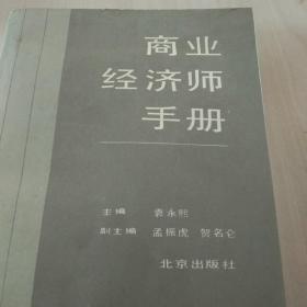 商业经济师手册