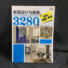 新居设计与装修3280例：玄关·地面·吊顶