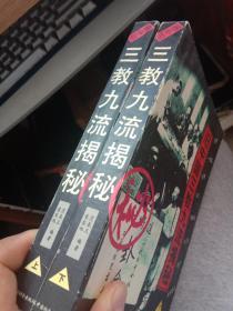 旧中国三教九流揭秘（上下）