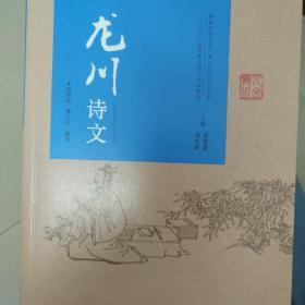 龙川诗文（客家研究文丛·龙川历史文化书系）