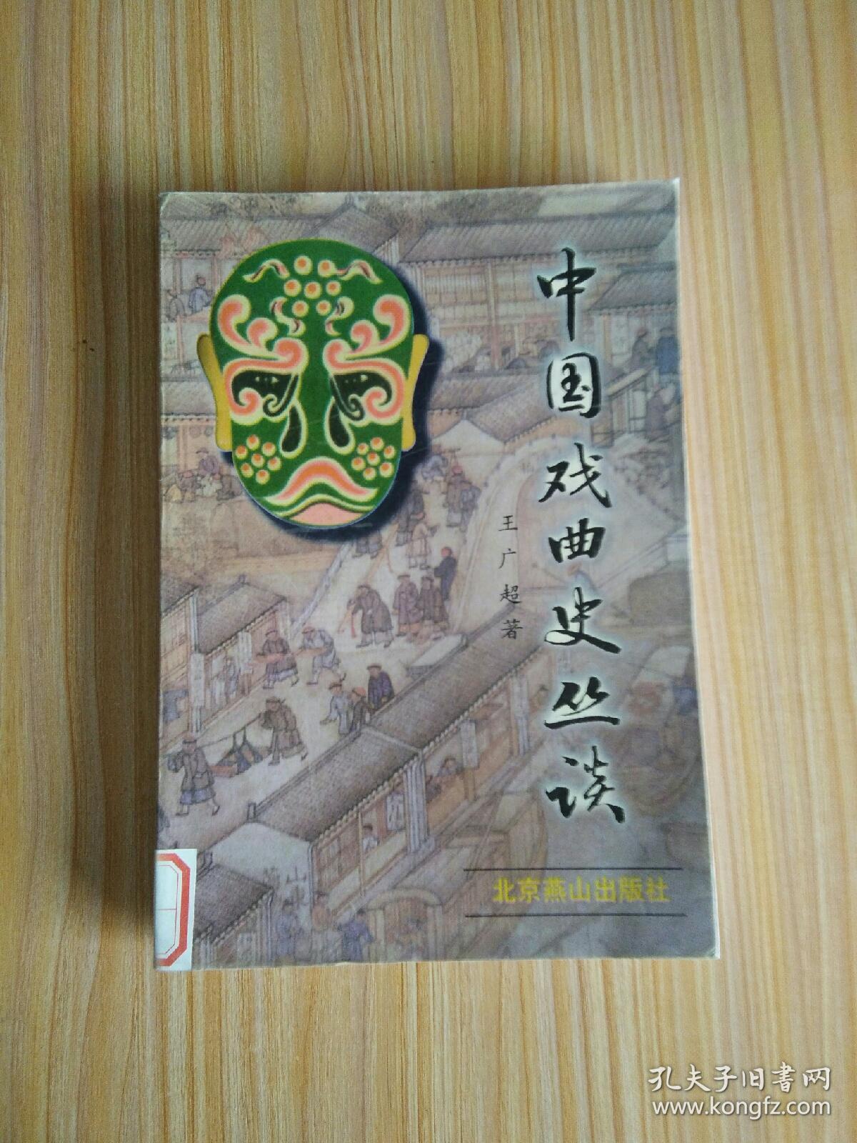 中国戏曲史丛谈