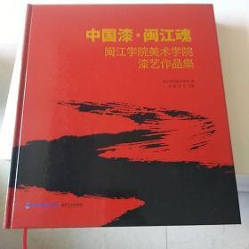 中国漆·闽江魂 闽江学院美术学院漆艺作品集