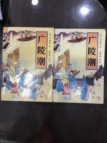 广陵潮上下册  清：李涵秋著 裴效维 校点 北岳文艺出版社