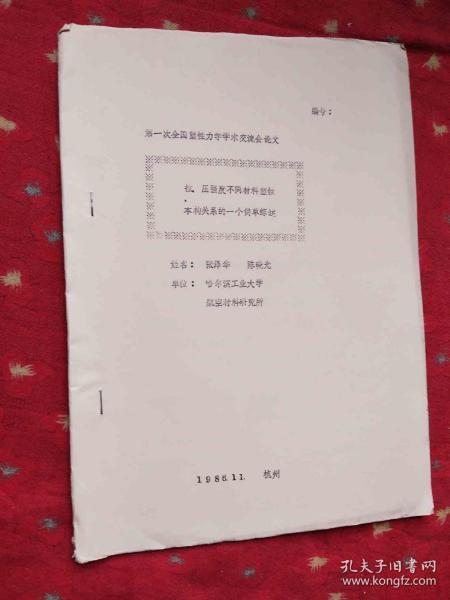 第一次全国塑性力学学术交流会论文 拉、压强度不同材料塑性本构关系的一个简单综述