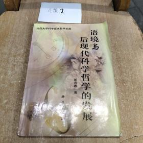 语境与后现代科学哲学的发展