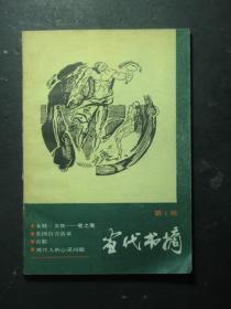 创刊号·当代书摘·1988.3