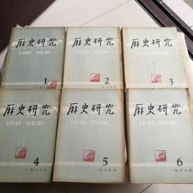 历史研究1979年全12期