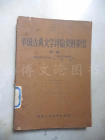 中国古典文学评论资料索引（续编）