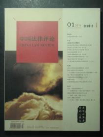 创刊号·中国法律评论·2014.1