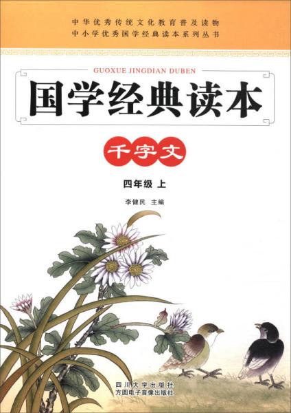 中小学优秀国学经典读本系列丛书·国学经典读本：千字文（四年级上）