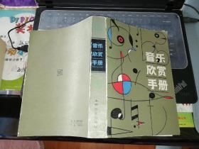 音乐欣赏手册 【  1982    年            原版资料】             作者:  上海文艺出版社 编 出版社: 上海文艺出版社      【图片为实拍图，实物以图片为准！】