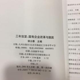 三年攻坚:国有企业改革与脱困
