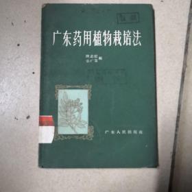 广东药用植物栽培法，60年版