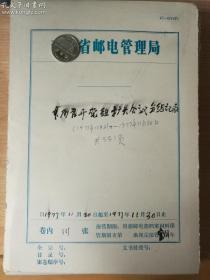 (历史资料(原始记录件))本局召开党组扩大会议分组记录(1977年11月21日-1977年11月30日)[邮电管理局]