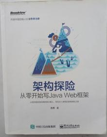 架构探险：从零开始写Java Web框架