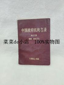 中国政府机构名录     地方卷    八    西南   西北   下   1992年   1993年  新华社中国新闻发展公司    新华出版社   平装32开    9.9活动 包运费