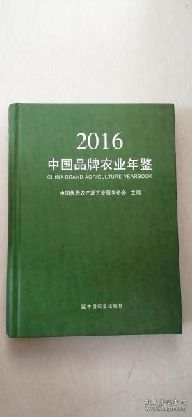 中国品牌农业年鉴2016