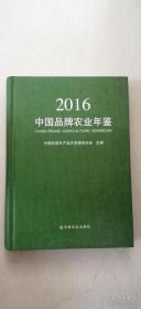 中国品牌农业年鉴2016