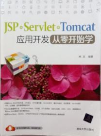 JSP+Servlet+Tomcat应用开发从零开始学