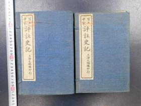 「百五十家評註史記一百三十巻」2帙20冊揃